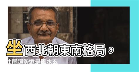 座西北朝東南風水|房屋方向風水指南：探索8大黃金方位朝向優缺點，找出適合您的。